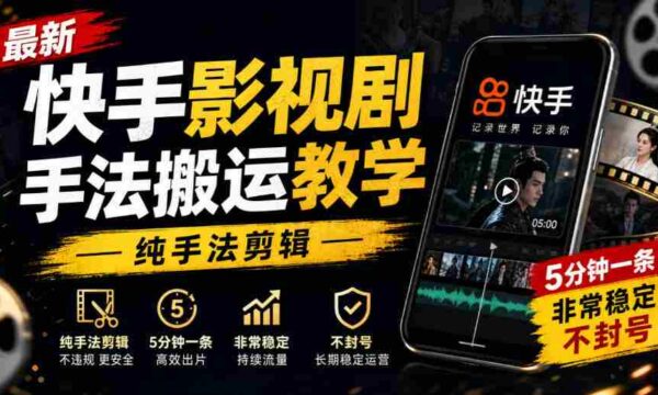 快手影视剪辑技巧速成教程，手法纯熟，每条仅需5分钟，稳定输出，轻松避封！