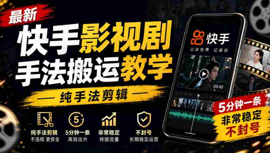 快手影视剪辑技巧速成教程，手法纯熟，每条仅需5分钟，稳定输出，轻松避封！