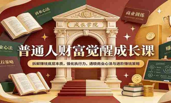 揭秘财富觉醒之道：深度剖析盈利核心，提升行动力，领悟商业智慧及高效赚钱技巧