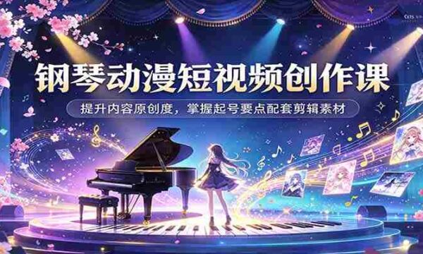 动漫钢琴短视频制作攻略：解锁内容创意，学会账号涨粉技巧及剪辑资源搭配
