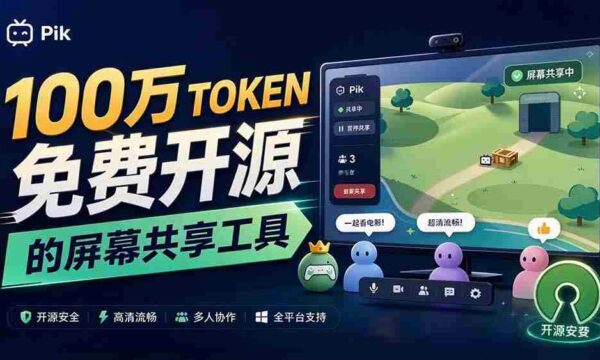 独家揭秘：B站热门UP主倾注百万token打造！免费且开源的屏幕共享神器，最高可容纳20人实时互动，Piik功能亮点纷呈