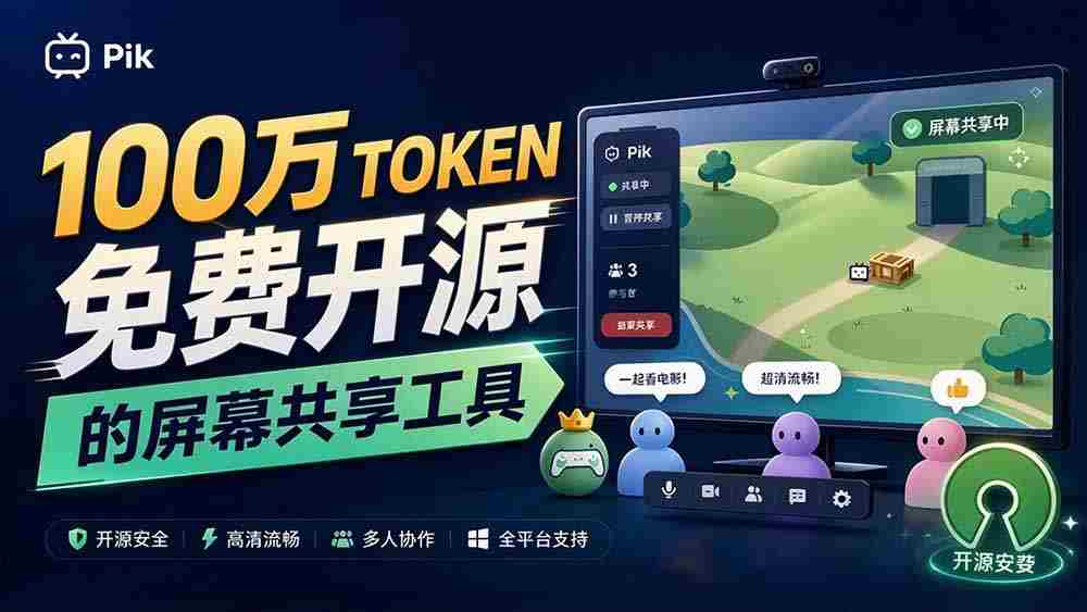 独家揭秘：B站热门UP主倾注百万token打造！免费且开源的屏幕共享神器，最高可容纳20人实时互动，Piik功能亮点纷呈
