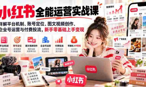 深度解析小红书全攻略：揭秘运营奥秘，从账号定位到变现技巧，新手轻松掌握变现之道