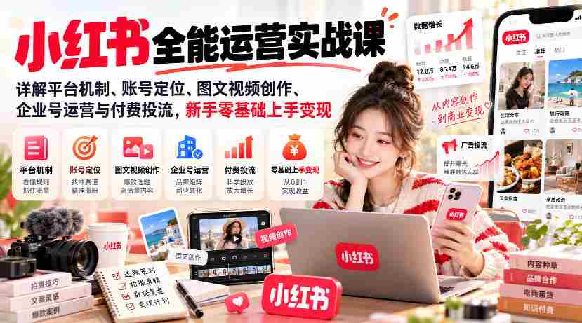 深度解析小红书全攻略：揭秘运营奥秘，从账号定位到变现技巧，新手轻松掌握变现之道