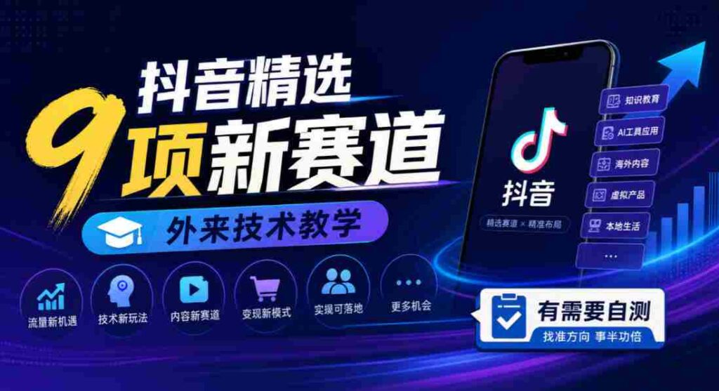探索抖音新领域：九大热门赛道，外国技术教程，快来检测你的需求！