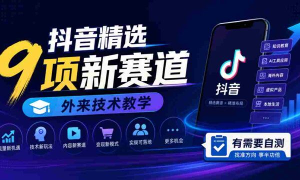 探索抖音新领域：九大热门赛道，外国技术教程，快来检测你的需求！
