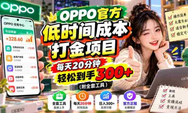 揭秘：OPPO独家省时赚钱秘籍，仅需每日20分钟，轻松赚取300元+（含完整工具包）