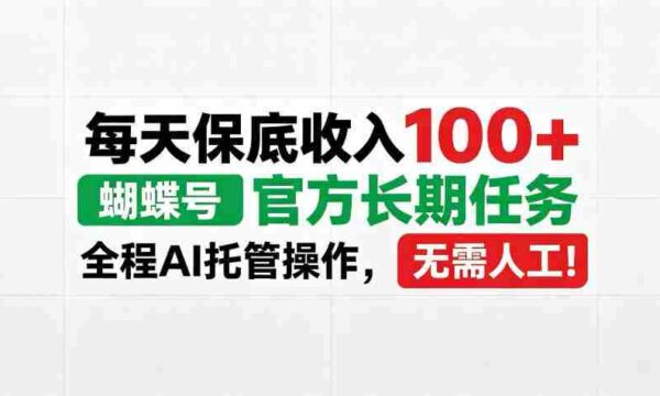 蝴蝶号官方重任来袭，每日稳定收益超百，AI智能操作，告别人工繁琐！【内幕大曝光