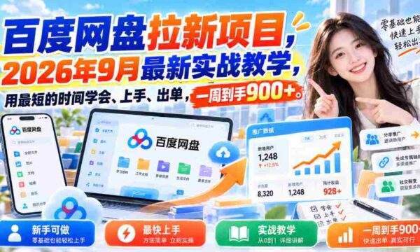 探索百度网盘新用户招募策略：2026年秋季实战教程，速成技巧助你快速操作盈利，一周收益突破900元