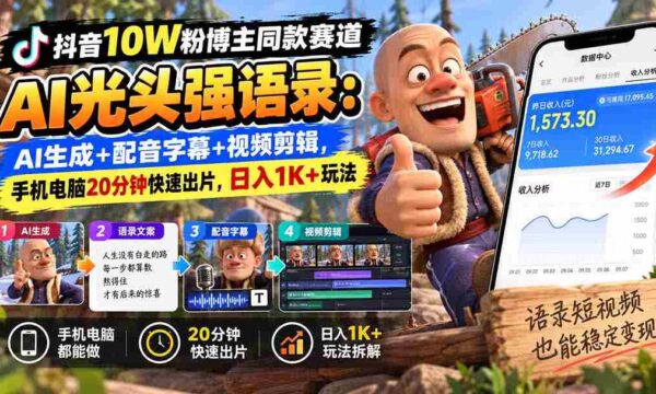 抖音十万粉丝达人热推：AI光头强台词新玩法，智能生成+语音字幕+视频剪辑，仅需手机电脑20分钟，轻松日赚千元