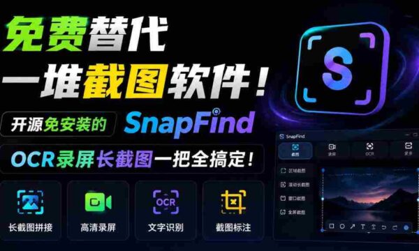 SnapFind：无需安装，开源免费，一招解决截图烦恼，OCR与长截图轻松掌握！