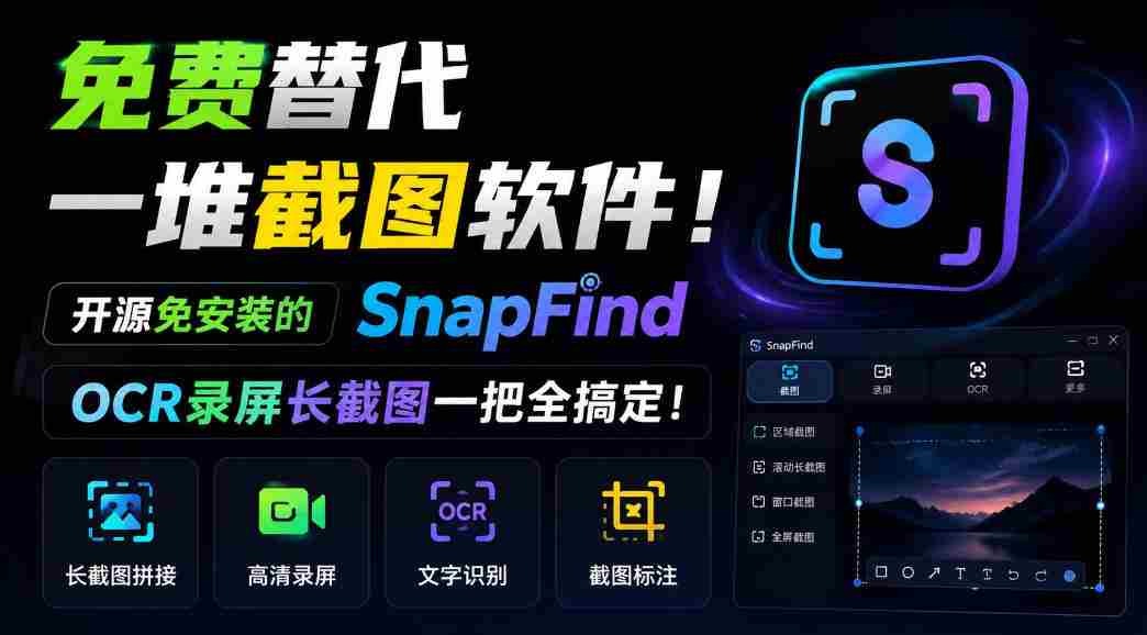 免费替代一堆截图软件！开源免安装的SnapFind，OCR录屏长截图一把全搞定！
