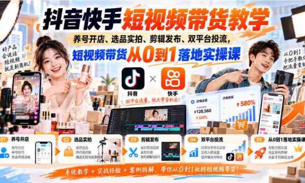 抖音快手短视频营销指南：养号开店技巧、选品拍摄策略、剪辑发布诀窍，双平台流量投放实操课程，带你轻松开启短视频带货之旅