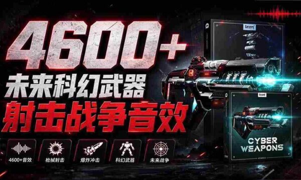 独家音效盛宴！超4600款前沿科幻武器射击战声素材包，全面汉化呈现——Boom Library的《Cyber W》音效库