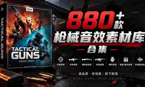 独家音效盛宴！精选880余款战术枪械音效，全面汉化，打造专业级枪械音效资源库