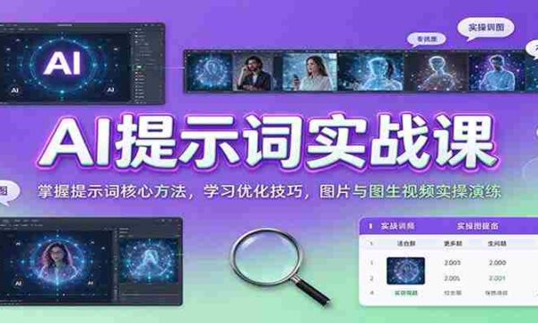 AI提示词实战课：掌握提示词核心方法，学习优化技巧，图片与图生视频实操演练