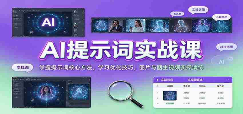 AI提示词实战课：掌握提示词核心方法，学习优化技巧，图片与图生视频实操演练