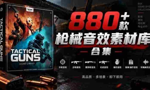 音效秘藏宝库大公开！超过880款战术枪械音源，中文汉化无障碍，打造专属战术武器音效资料库