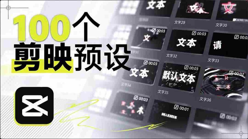 耗时一月，B站创作者匠心独运，打造百款剪映文字模板，清新实用，清喜率先体验好评如潮