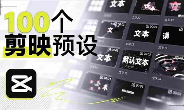 耗时一月，B站创作者匠心独运，打造百款剪映文字模板，清新实用，清喜率先体验好评如潮