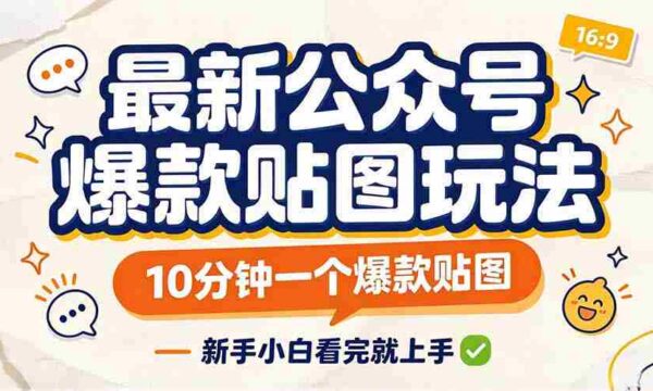 轻松打造公众号热门贴图，只需10分钟，新手也能快速上手！