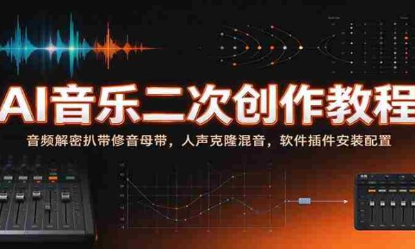 揭秘AI音乐创作秘籍：音频破解与母带修复，人声复制与混音技巧，软件插件安装与设置指南