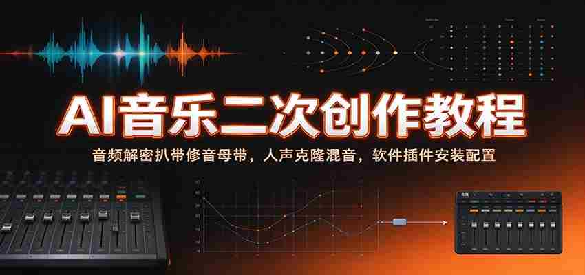 揭秘AI音乐创作秘籍：音频破解与母带修复，人声复制与混音技巧，软件插件安装与设置指南