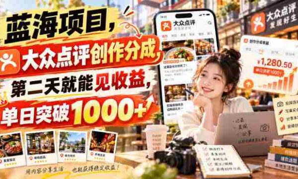 探索未知领域，大众点评平台创作分成收益速达，次日收益可观，单日轻松过千！【揭秘内幕