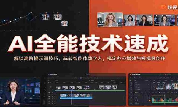 全面掌握AI技能：揭秘高级提示词应用，驾驭智能数字人，提升办公效率与短视频制作技巧