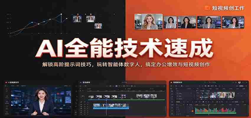 全面掌握AI技能：揭秘高级提示词应用，驾驭智能数字人，提升办公效率与短视频制作技巧