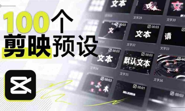 B站创作者耗时一月，匠心独运打造百款剪映文字模板，视觉盛宴来袭，现已全面应用