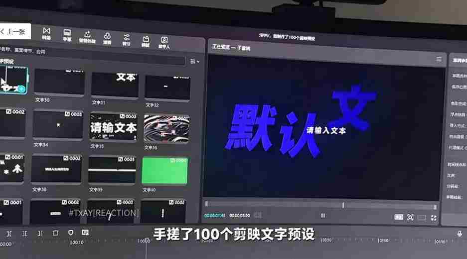 B站UP主花费1个月时间，手搓了100款高质量剪映文字预设，效果真心不错，已经用上了