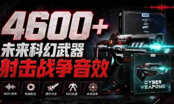 震撼音效盛宴！4600余款前沿科幻武器射击战斗音效，全面汉化，Boom Library—未来战争音效库震撼上线