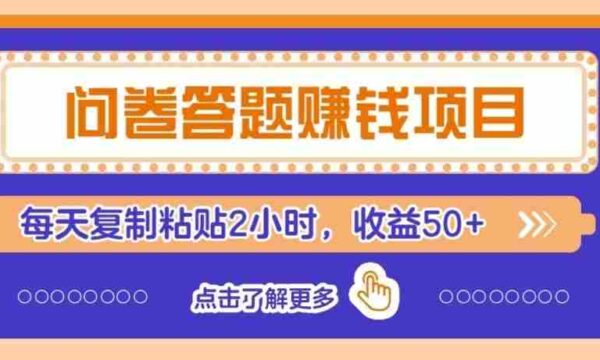 零投入无门槛，问卷赚钱技巧全解析：新手也能轻松上手，每日仅需2小时，收入稳定过50元