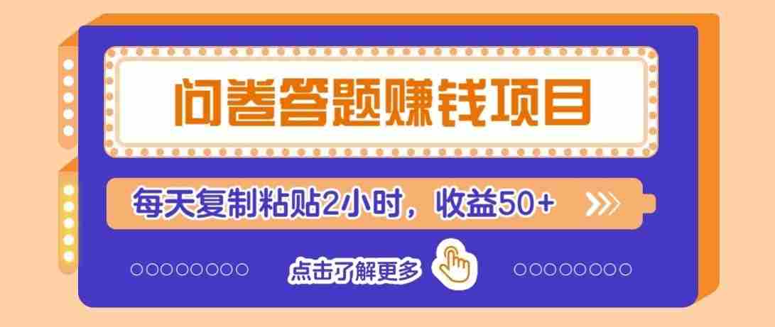 零投入无门槛，问卷赚钱技巧全解析：新手也能轻松上手，每日仅需2小时，收入稳定过50元