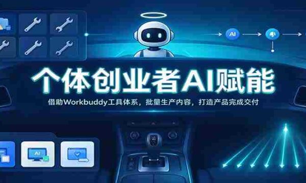 AI助力个人创业者：Workbuddy工具群助力高效内容产出，实现产品交付无忧