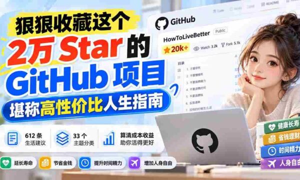揭秘：这款拥有2万星标的GitHub项目，成为超值人生攻略宝典！