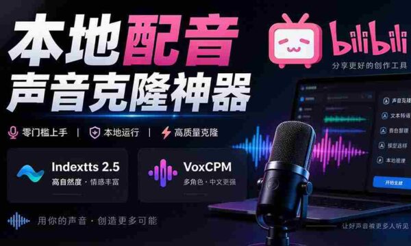 挖掘GitHub宝藏：一应俱全的本地配音及声音克隆神器，兼容Indextts 2.5与VoxCPM模型——yovoice惊艳亮相