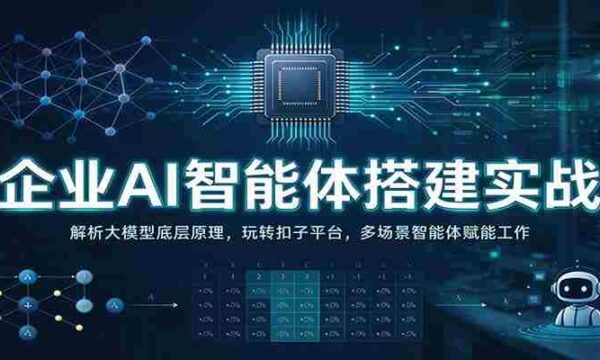实战解析：企业AI智能体构建攻略——深入剖析大模型核心，操控扣子平台，多领域智能体助力办公高效