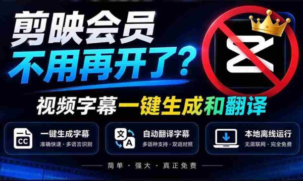 剪映会员服务升级？字幕翻译一键搞定，离线也能高效运行，免费体验，速度精准，字幕制作神器全新上线