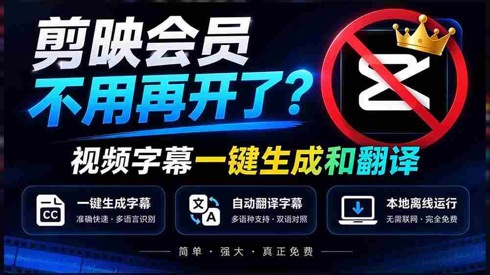 剪映会员服务升级？字幕翻译一键搞定，离线也能高效运行，免费体验，速度精准，字幕制作神器全新上线
