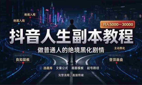 AI人生模拟在抖音走红，28部作品助涨粉丝33万，一窥即能创作爆款内容