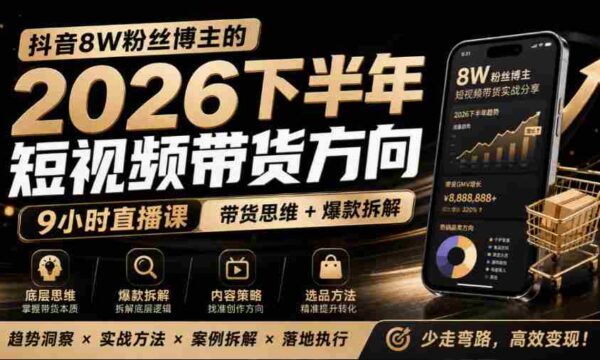 莱恩抖音粉丝达8万，分享2026年下半年短视频带货攻略，九小时直播课解析爆款秘籍