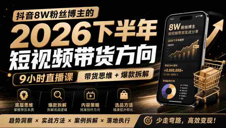 莱恩抖音粉丝达8万，分享2026年下半年短视频带货攻略，九小时直播课解析爆款秘籍