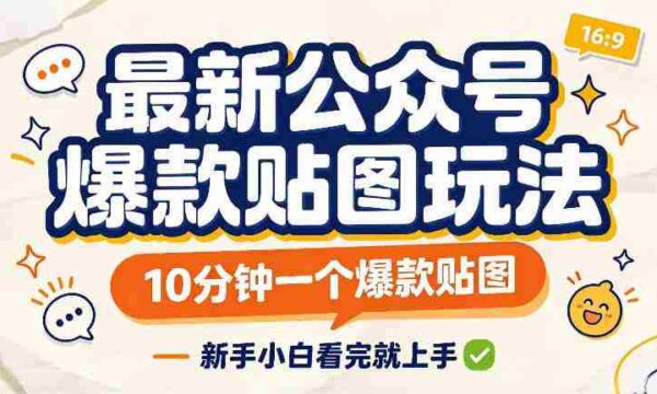 快速打造爆款贴图，仅需10分钟，新手速成攻略一网打尽
