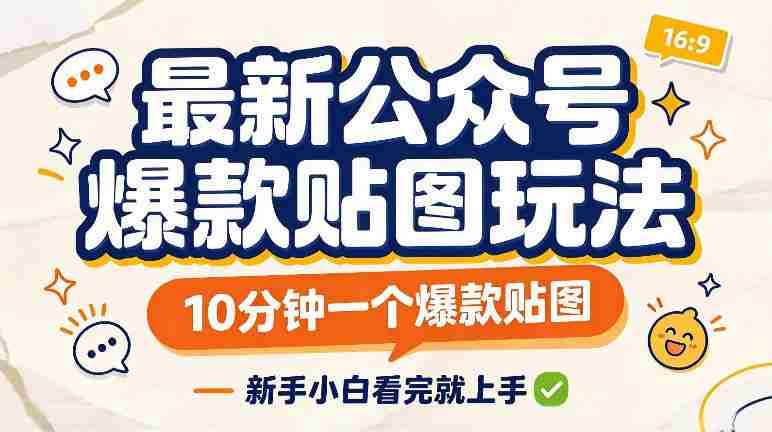 快速打造爆款贴图，仅需10分钟，新手速成攻略一网打尽