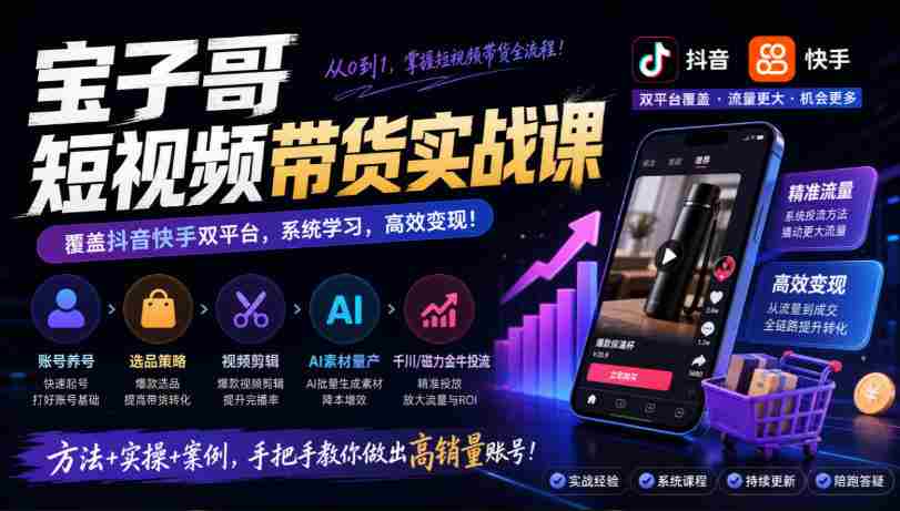 宝子哥带货秘籍：抖音快手双平台全攻略，账号运营、选品技巧、视频剪辑，AI素材高效制作、精准投流一网打尽（2026年9月版）