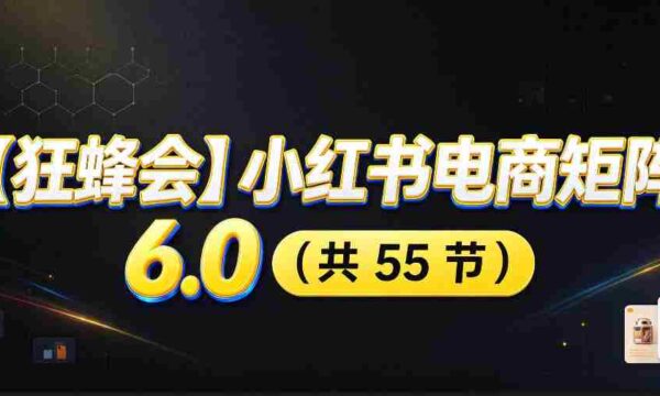 高清零痕】【蜂群集结】揭秘小红书电商矩阵6.0：从零起步打造店铺，多路径精挑细选，AI原创素材，笔记自动化发布，矩阵开店放大攻略