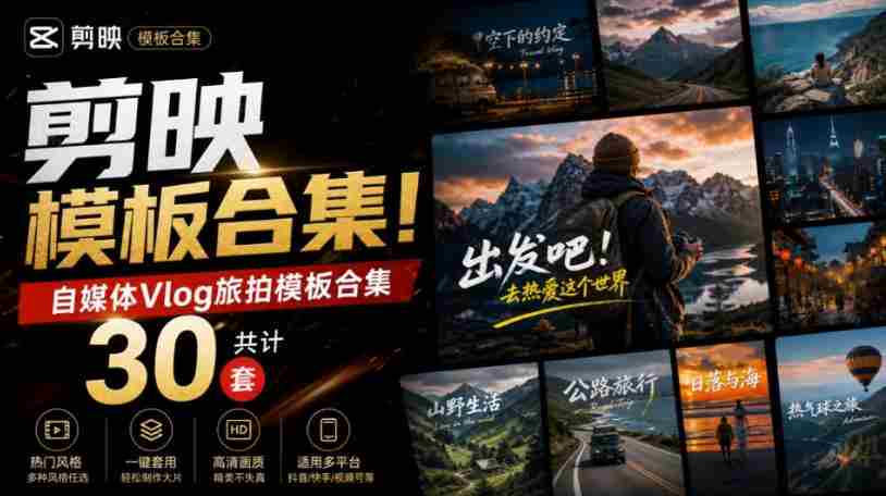 自媒体Vlog剪映旅拍模板合集，共计30套，自费购买素材！旅行旅游生活记录视频剪辑模板，附预览视频