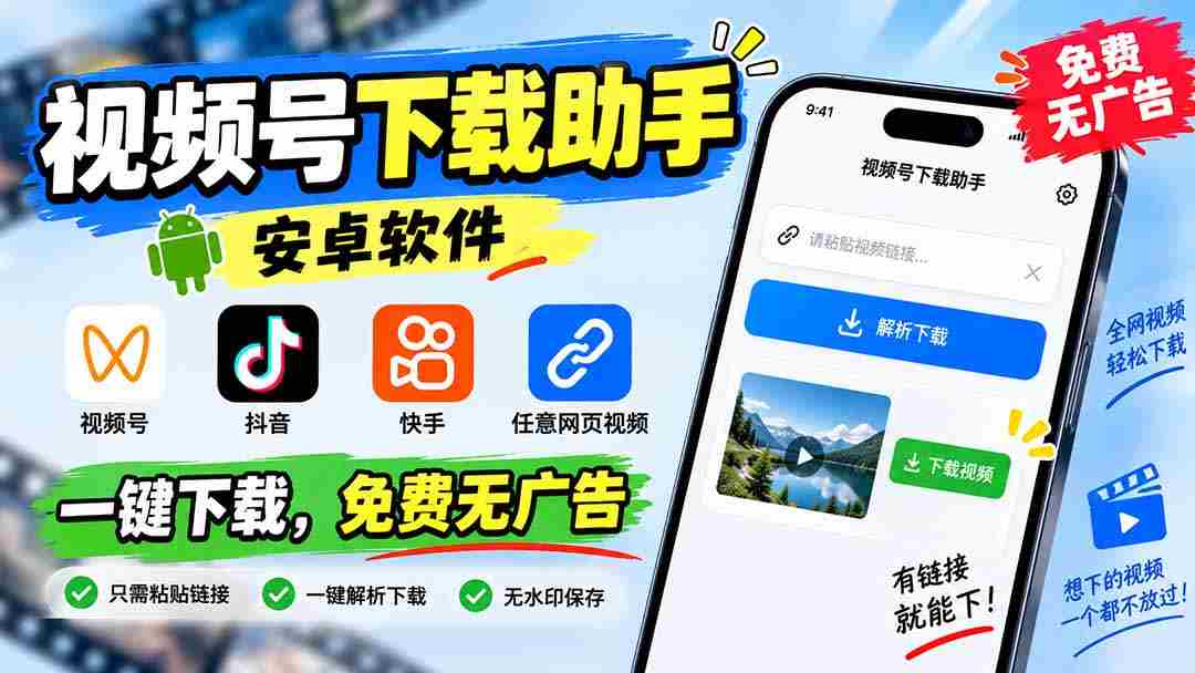（20261期）视频号下载助手，安卓软件。视频号/抖音/快手/任意网页视频。一键下载，免费无广告